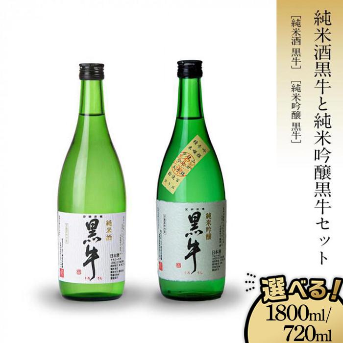 【ふるさと納税】【選べる容量 720ml ／ 1800ml 】 黒牛 純米酒・純米吟醸 2本 セット 名手酒造 | 和歌山県 和歌山 海南市 酒 お酒 アルコール さけ 飲み物 飲料 日本酒 純米酒 純米吟醸 地酒 返礼品 名産品 特産品 お土産 お取り寄せ 宅飲み 家飲み 晩酌 取り寄せ