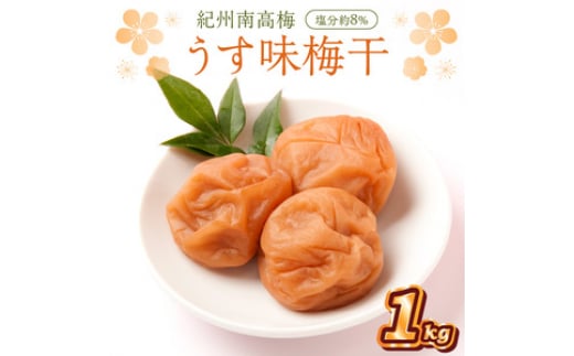 
            紀州南高梅 うす味梅干 1.0kg
          