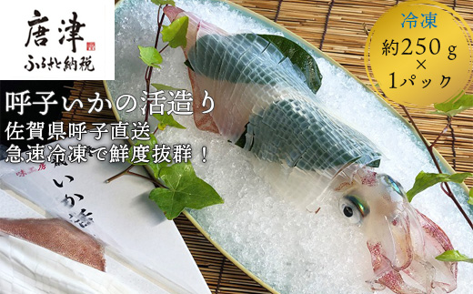 『先行予約』呼子のいか活造り1杯! コリコリ甘い鮮度抜群の透明感! 約250g 刺身 ギフト 冷凍※水揚げあり次第6月以降順次発送させていただきます。