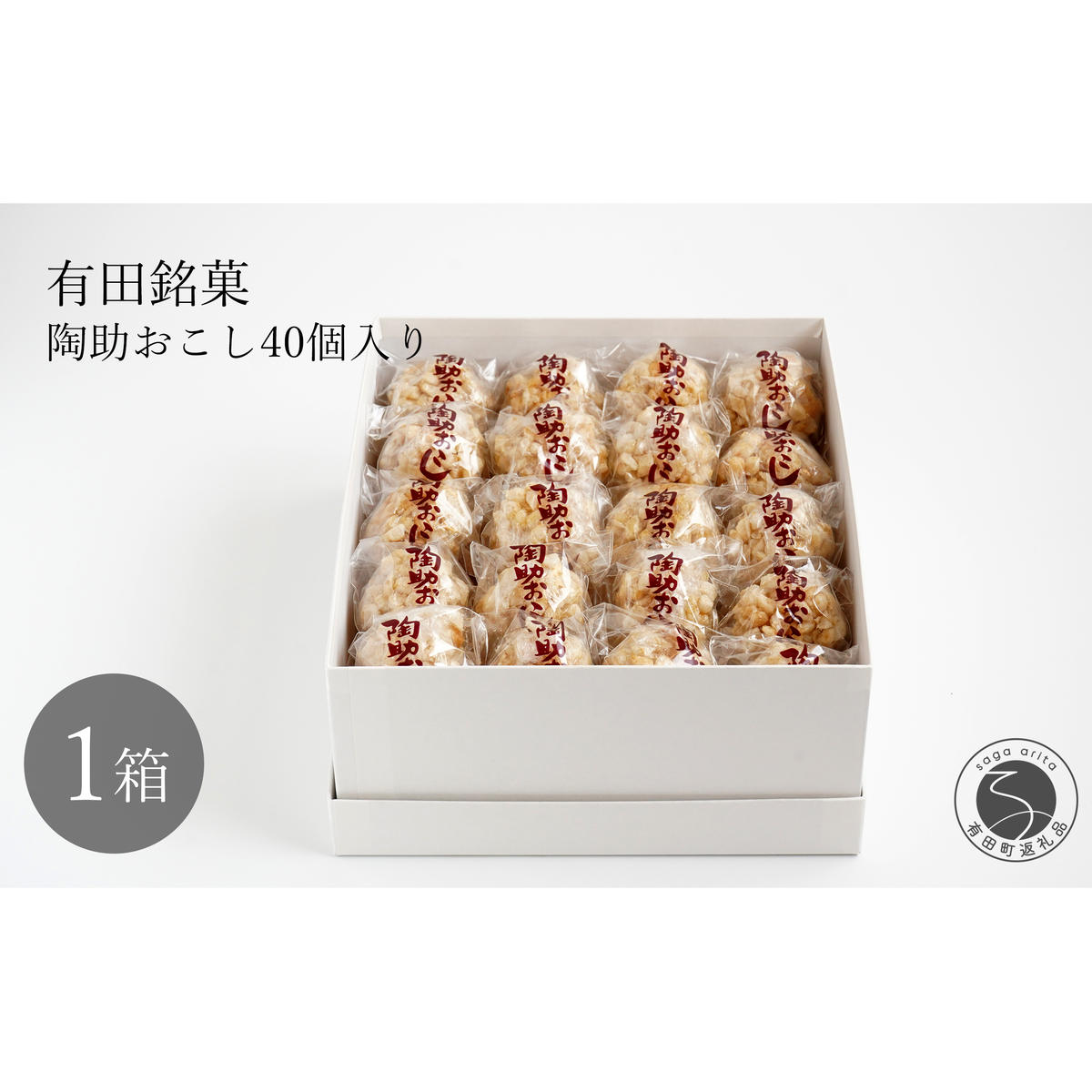 有田銘菓 陶助おこし 40個入り【寿食品】 前田陶助堂 餅おこし やわらかい しょうが風味 手作り 伝統菓子 ギフト 和菓子 F17-2