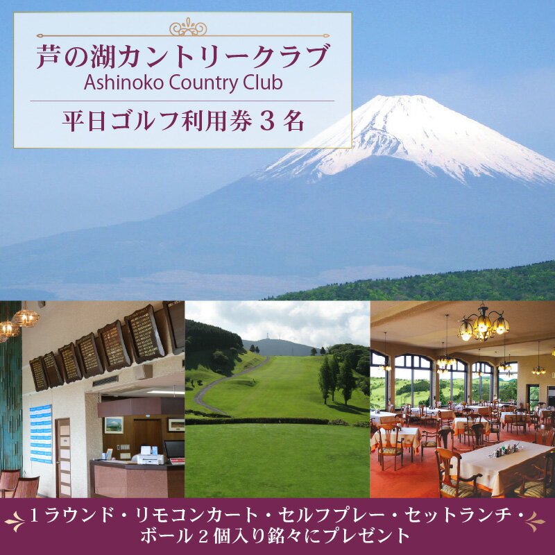 【ふるさと納税】 芦の湖カントリークラブ 平日ゴルフ利用券 3名 セットランチ ボール 2個入り ゴルフ 利用券 1ラウンド リモコンカート 付き スポーツ ゴルフ ゴルフ場 ゴルフ場予約 ゴルフプレー ゴルフ場利用券 平日ゴルフ 運動 して 健康 三島市 静岡県