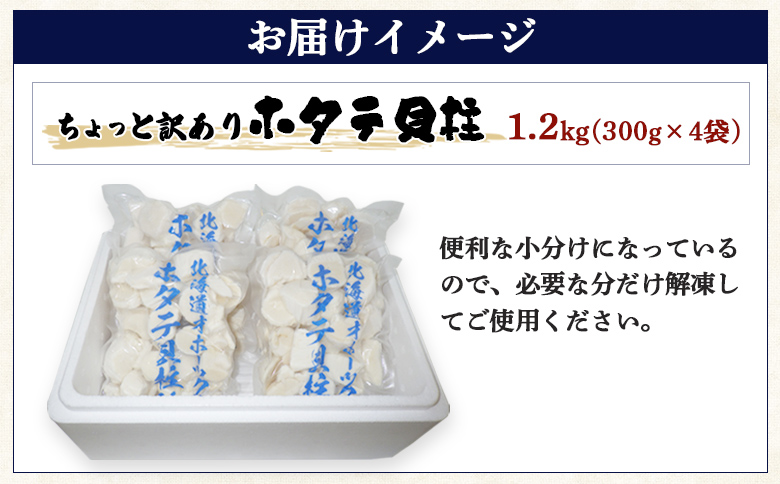 『定期便：全2回』ちょっと訳ありホタテ貝柱小分け1.2kg ｜ ちょっと訳ありホタテ貝柱 訳あり わけあり 訳アリ ホタテ ほたて 帆立 貝柱 1.2kg　300g×4袋 海鮮 海産 海産物 帆立貝柱