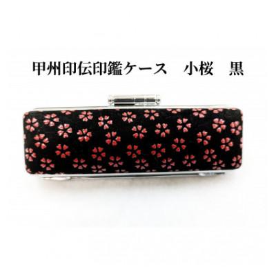 ふるさと納税 韮崎市 甲州印伝印鑑ケース　小桜柄　13.5mm用または15mm用 |  | 03