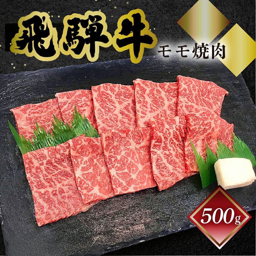 【ふるさと納税】菊の井飛騨牛 モモ焼肉 500g（4〜5人前）飛騨牛 下呂温泉 おすすめ 牛肉 肉 和牛 赤身 人気 ブランド牛 肉ギフト 国産　贈答品 もも ギフト 焼肉　【冷凍】 20000円 岐阜県 下呂市