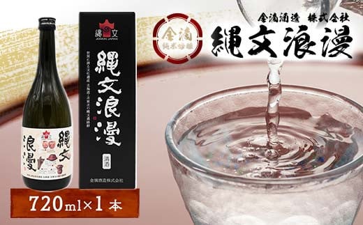 
            金滴　純米吟醸　縄文浪漫　720ml×1本 F6S-470
          