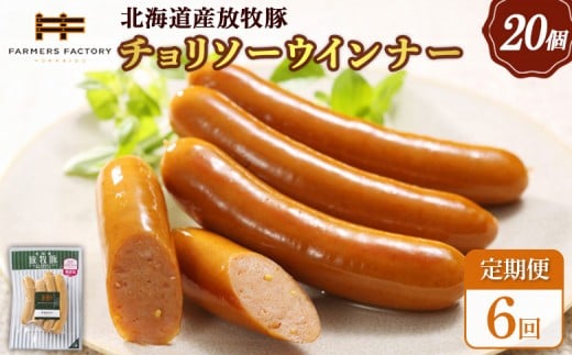 
            【定期便：6回】北海道産放牧豚 無添加チョリソーウインナー ×20パック | 定期便 北海道産 放牧豚 豚肉 ポーク 無添加 チョリソー ウインナー ソーセージ 結着剤不使用 保存料不使用 発色剤不使用 化学調味料不使用 こだわり 赤唐辛子 唐辛子 ピリ辛 辛口 おつまみ お取り寄せ 北海道 恵庭市 恵庭【120095】
          
