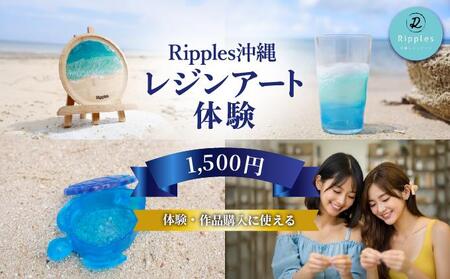 （1,500円分）レジンアート体験・商品購入チケット