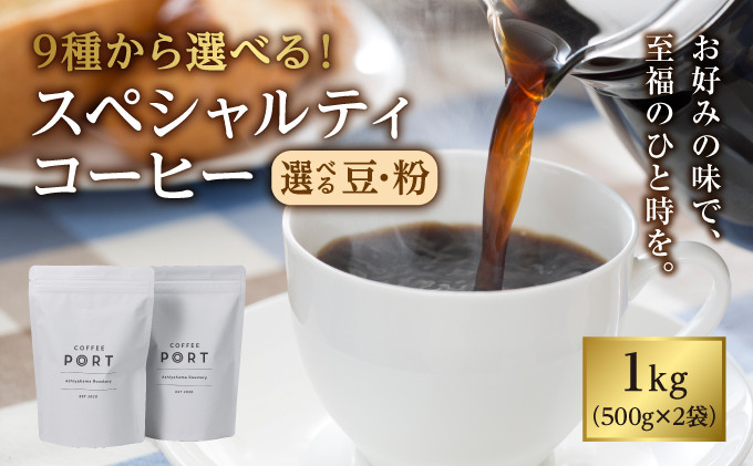
【COFFEE PORT芦屋浜コーヒー1kg】9種から選べるスペシャルティコーヒー【豆】
