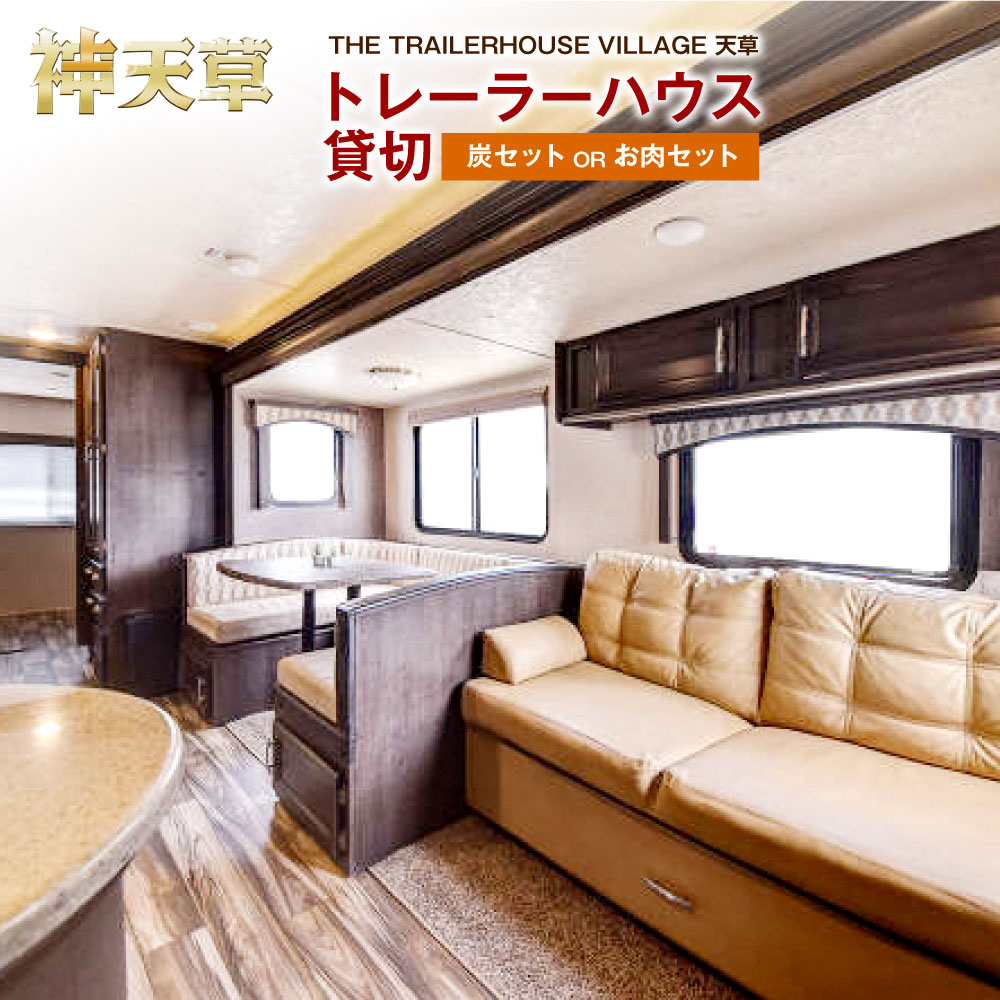 【ふるさと納税】【平日限定】【2～6名様】「THE TRAILERHOUSE VILLAGE 天草」トレーラーハウス貸切 選べるプラン 【炭セット付き／800gのお肉セット付き（牛肉・豚肉・鶏肉）】 宿泊券 旅行 キャンプ 施設利用券 チケット BBQ バーベキュー 熊本県 上天草市 送料無料