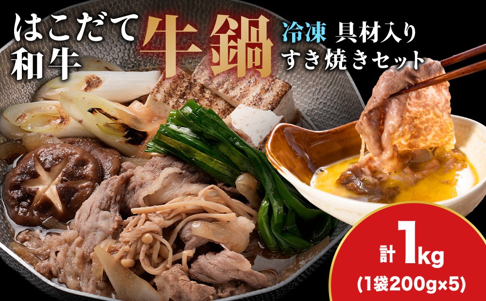 
                  KS172 【久上 工藤商店】木古内町『熟味焼肉 久上』はこだて和牛 牛鍋200g 5箱
                