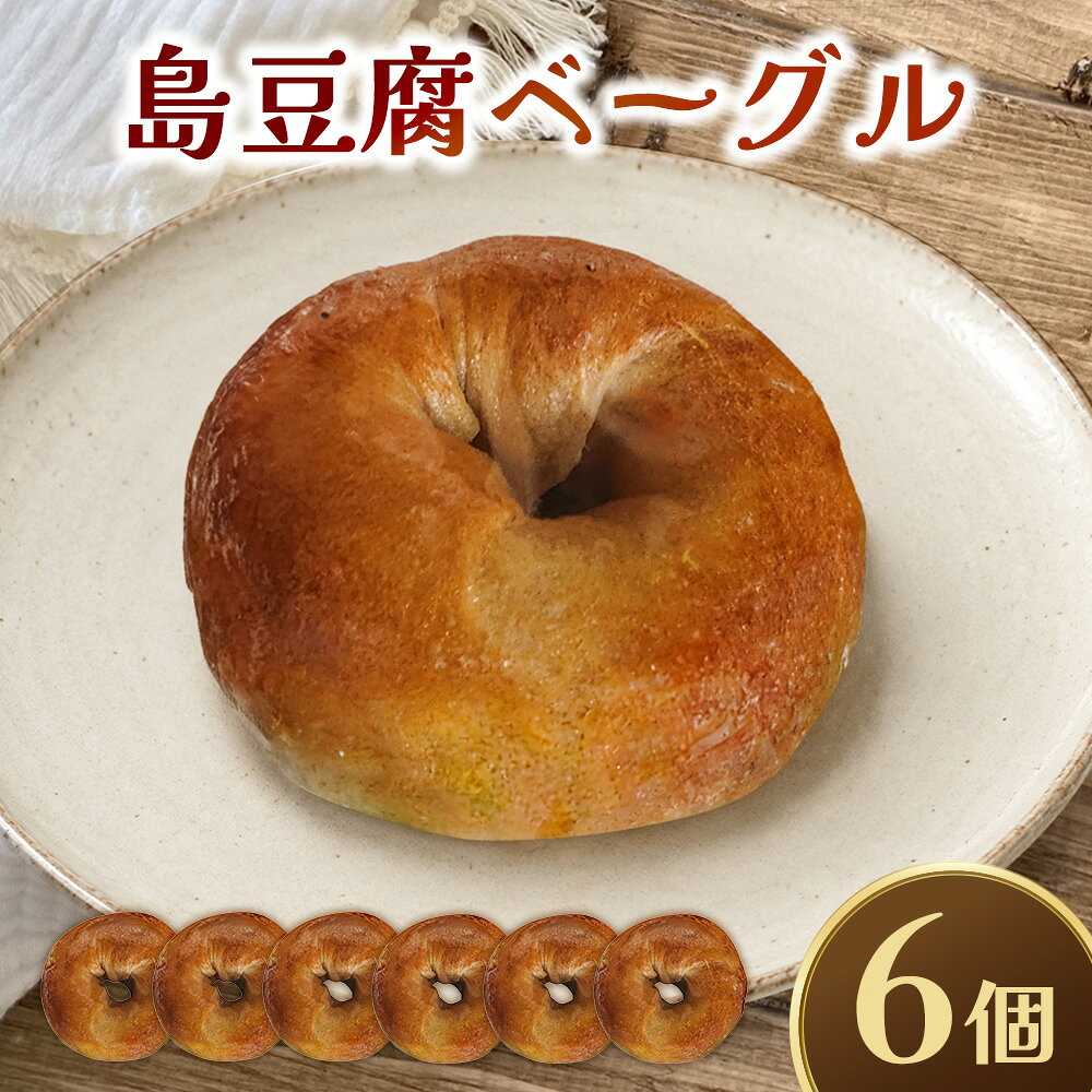 【ふるさと納税】【BAGELS mee3】無添加 天然酵母 島豆腐ベーグル6個入り