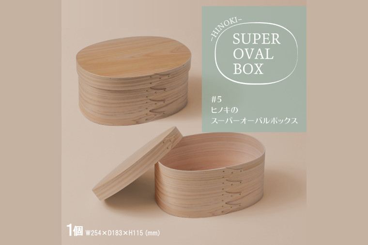 
            【八木沢木工】ヒノキのスーパーオーバルボックス #5【木製家具 家具 インテリア 檜 ひのき 天然木 ナチュラル 木の温もり 木目 水戸市 水戸 茨城県】（BR-135）
          