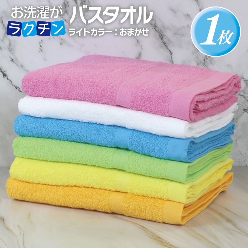 お洗濯がラクチン バスタオル  ライトカラー おまかせ1枚【泉州タオル 国産 吸水 普段使い シンプル 日用品】 G3247