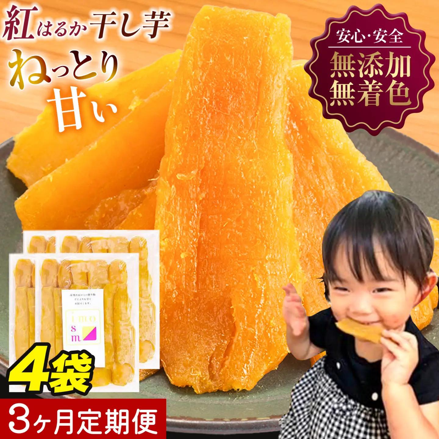 【3ヶ月定期便】干し芋 800g | 干し芋