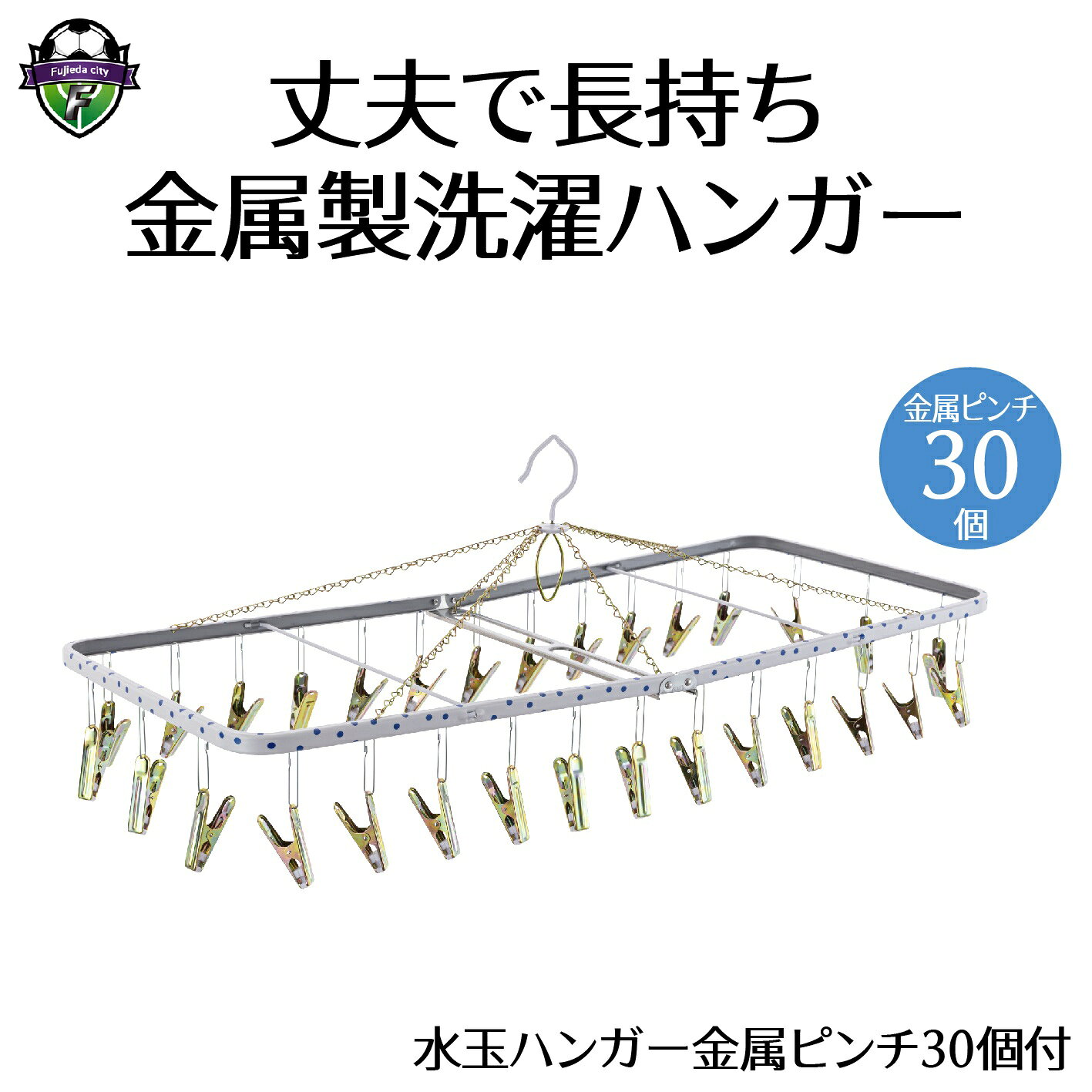 【ふるさと納税】 ハンガー 水玉 30個付 金属ピンチ 洗濯物 物干し 日本製 洗濯 家事 雑貨 日用品 家事用品 ランドリー クリップ 洗濯バサミ スチール 収納 室内干し 部屋干し 室内物干し 梅雨対策 洗濯グッズ 洗濯用品 便利グッズ 便利アイテム 藤枝市 静岡県