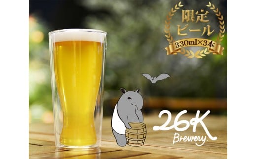 【武蔵野市】クラフトビール 330ml瓶×3本セット ／ お酒 クラフトビール 地ビール 東京都