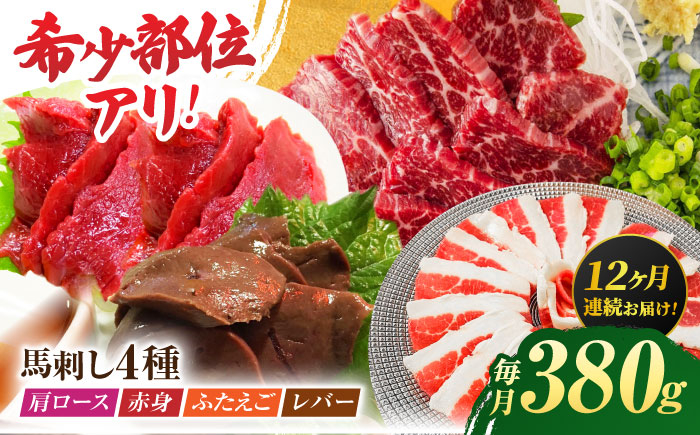 
【12回定期便】馬刺しバラエティセット4種 約380g（赤身 約100g×1pc・肩ロース 約80g×1pc・ふたえご 約100g×1pc・レバー 約100g×1pc）【吉里精肉】 [ZEW044]
