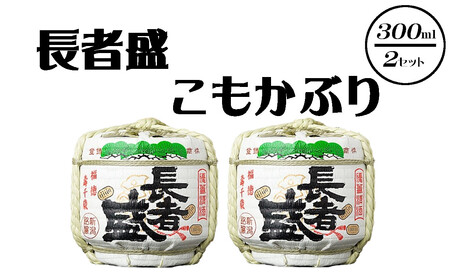 日本酒 長者盛 こもかぶり 300ml×2個 sake お酒 人気 インスタ 映え ミニチュア 新潟銘醸 【0002-0048-01】