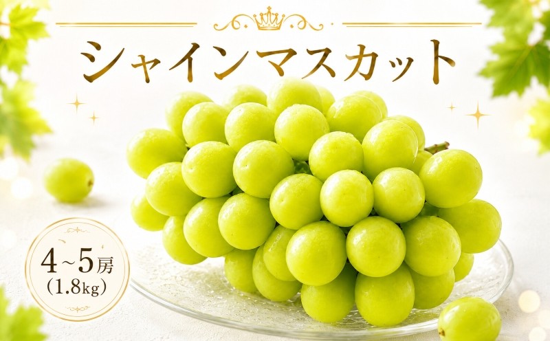 
                  【先行予約 2026年8月下旬から順次発送】 松山市産 シャインマスカット 4～5房（1.8kg） ぶどう 葡萄 フルーツ 果物 産地直送 松山市産 フジ・アグリフーズ 期間限定 くだもの ブドウ 大粒 おすすめ  旬 あまい おいしい
                