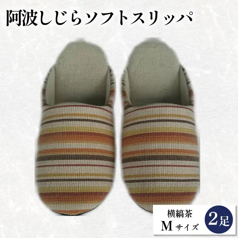 スリッパ 阿波しじら ソフトスリッパ (横縞茶) Mサイズ 2足組