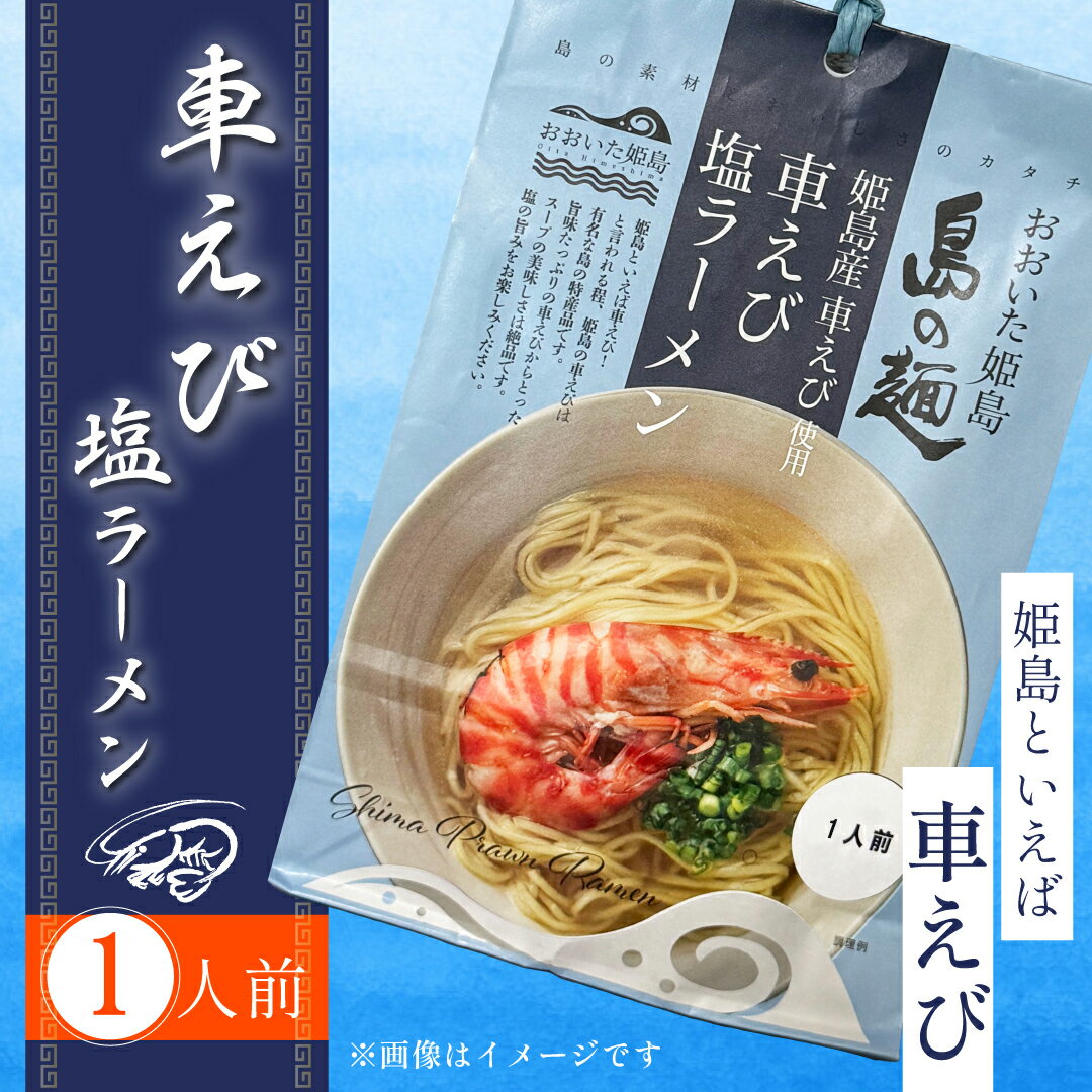 【ふるさと納税】＼ ポスト 投函 で 受け取り 簡単 ／ 姫島産 車えび使用 車えび 塩 ラーメン 1人前 麺 めん えび エビ 大分県 姫島村 ひめしま C24-S