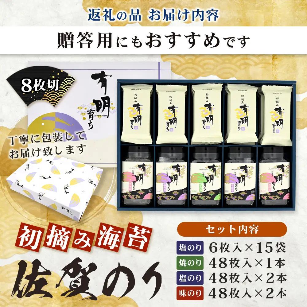 【初摘み海苔100%】佐賀のり 初摘み海苔 塩のり 8切 6枚入×15袋 ボトル（塩のり 味のり）8切 48枚入×各2本 ボトル（焼のり）8切 48枚入×1本 C-136