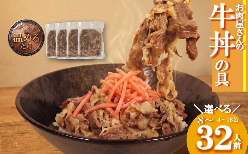 
                  お肉屋さんの特製 牛丼の具 選べる容量 8～32人前 200ｇ×4~16袋 冷凍 牛肉 丼 どんぶり ごはんのお供 ご飯 便利 簡単 パウチ 湯せん 肉 大容量 惣菜 肉加工品 おかず 牛皿 肉料理 晩ごはん 牛 福岡県 川崎町 米 人気 おすすめ 川崎町ふるさと納税 ふるさと納税牛肉 ふるさと納税牛丼 福岡県牛肉 福岡県川崎町 川崎町ふるさと納税牛肉 ぎゅうにく レトルト食品 備蓄 災害 も可
                