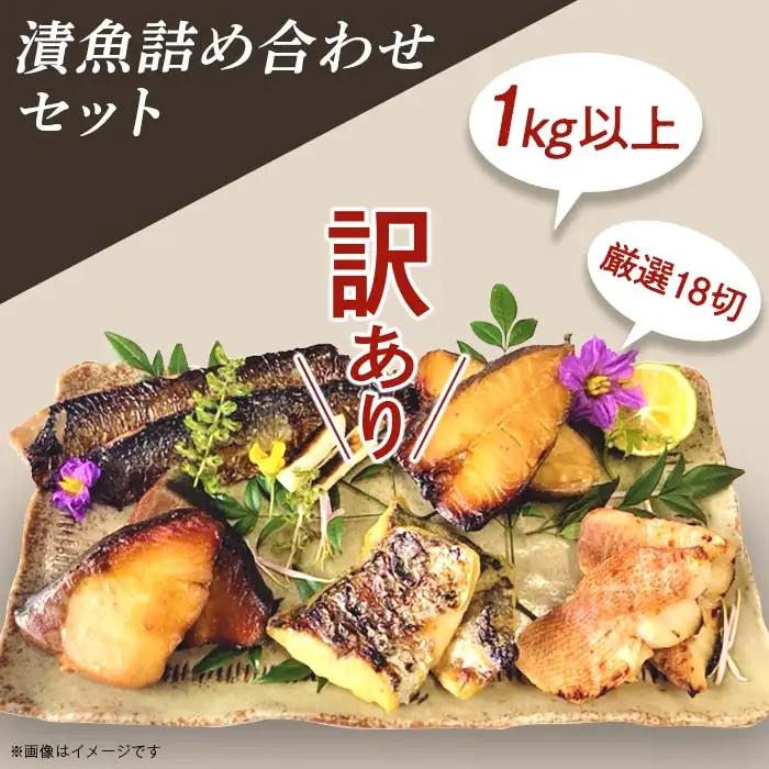 H7-B3C【訳あり】 漬け魚 詰め合わせ 西京漬け セット 1kg以上 厳選 18切 個包装 鰤 ブリ  ぶり 鰈 カレイ かれい 赤魚 鰆 サワラ さわら 鰊 ニシン にしん