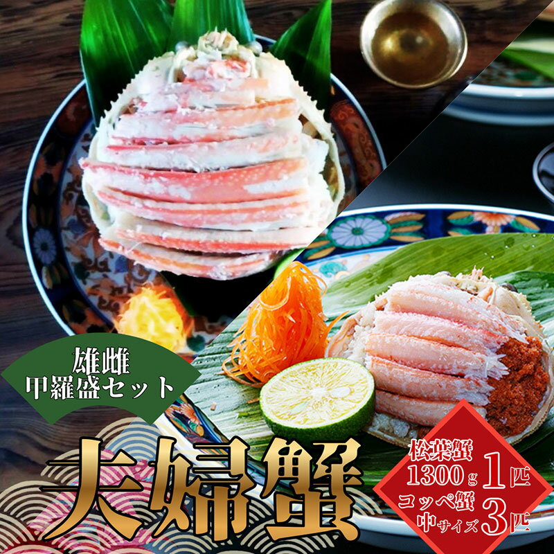 【ふるさと納税】【数量限定】夫婦蟹 甲羅盛セット 松葉蟹 ほぐし身（特々上）※活き蟹（1,300g級）とコッペがに（中サイズ3個）　お届け：～2026年3月末まで