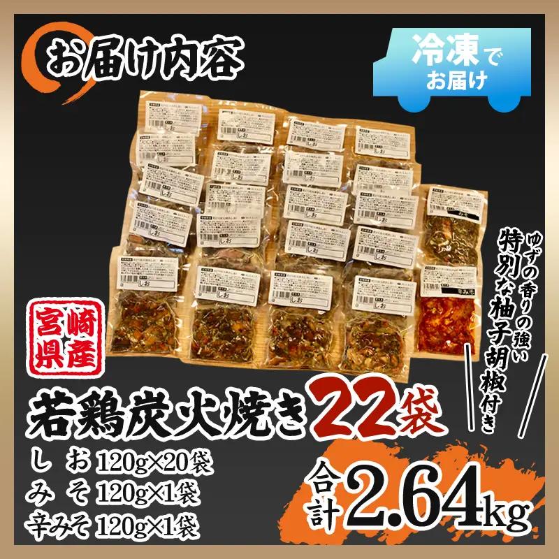 宮崎県産 若鶏 炭火焼 計2.64kg 大満足22パック 宮崎の名店「小料理ひゅう」 国産 若どり 炭火焼き 炭火焼鳥 炭火焼き鳥 120g 22袋 辛みそ 辛味噌 みそ 味噌 鶏肉 肉 お肉 パック