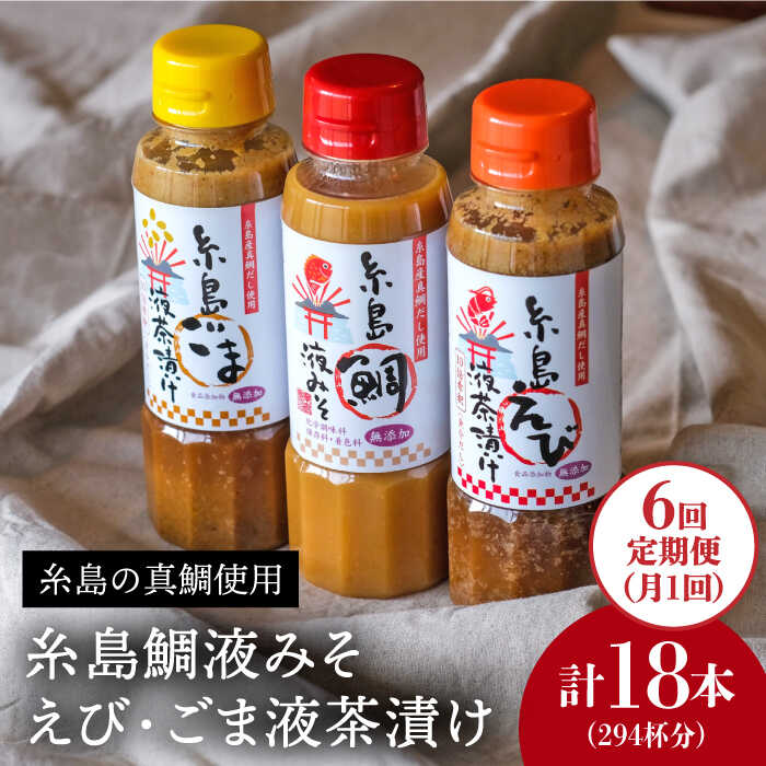 【ふるさと納税】【全6回定期便】贈答用にも！糸島鯛液みそ・えび液茶漬け・ごま液茶漬け3本セット 《糸島》【糸島食品】味噌汁/調味料/えび/ごま/鯛 [ABE033] 常温5万6千円56000円