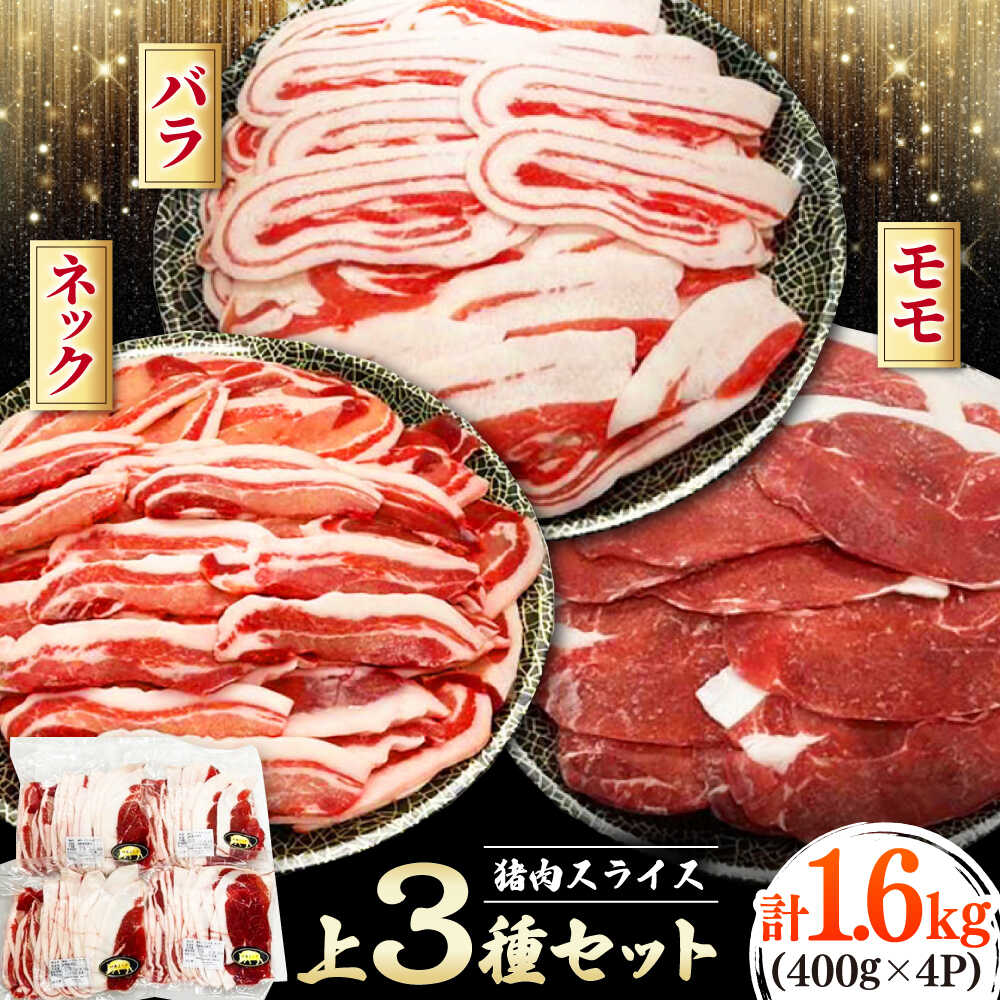 【ふるさと納税】猪肉 焼肉 スライス 1.6キロ 上3種セット バラ・モモ・ネック 《対馬市》　【株式会社対馬またぎ】 対馬 ジビエ 天然いのしし肉[WBD005]
