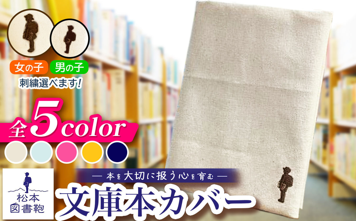 
            【色と刺繍が選べる】松本図書鞄 文庫本カバー｜図書袋 図書鞄 文庫本 カバー 本 ブック 刺繍 布 学校 小学生 本 図書館 長野県 松本市 ふるさと納税
          