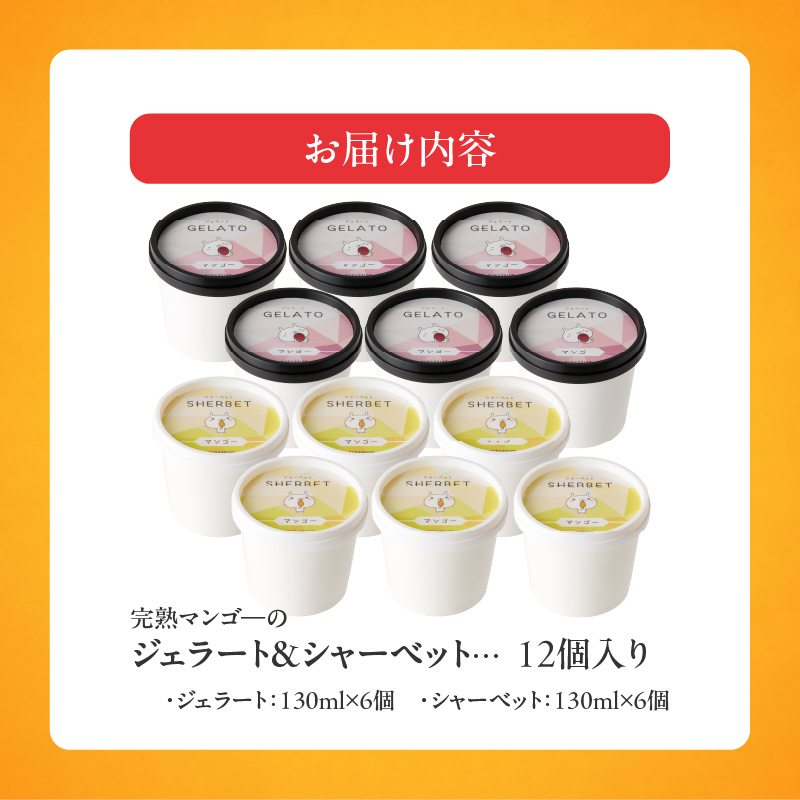 【2026年7月お届け】完熟マンゴーのジェラート＆シャーベット130ml×12個入り _Dw012-12 12個入り