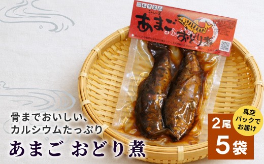 
                  骨まで柔らかい！あまごの甘露煮 2尾×5袋 あまご 川魚 小分け 海鮮 魚介 魚介類 手作り 岐阜県産 特産品 おどり煮
                