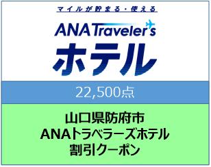 山口県防府市　ANAトラベラーズホテル割引クーポン（22,500点）