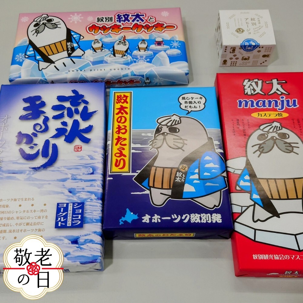 15-329 【敬老ギフト】紋太くんのお菓子・アヒージョセットC