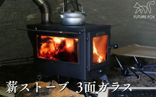 FUTURE FOX 薪ストーブ 3面ガラス  (プロテクター別売)［FF29］ //  キャンプ BBQ アウトドア フューチャーフォックス