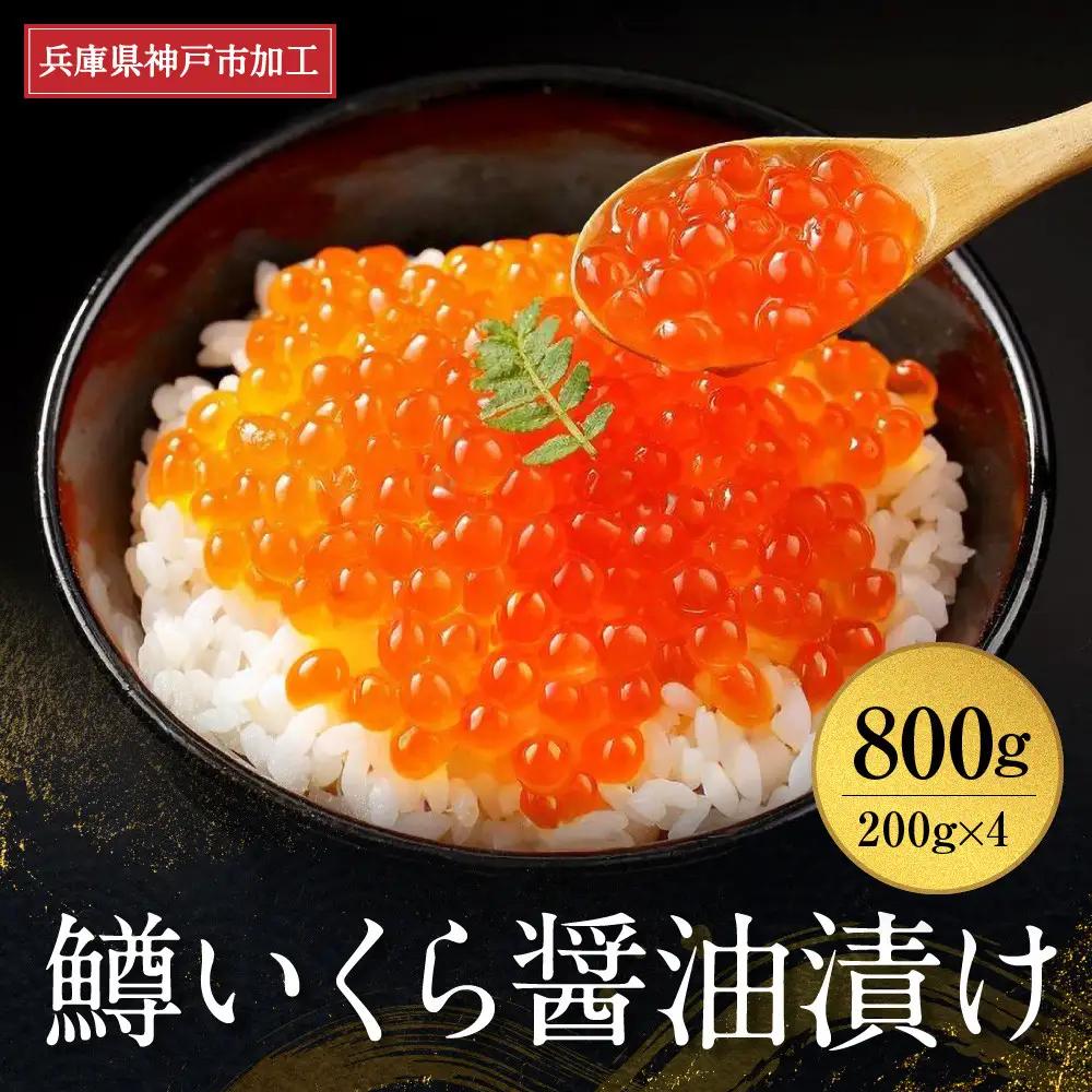いくら 鱒いくら醤油漬け 800g（200g×4）