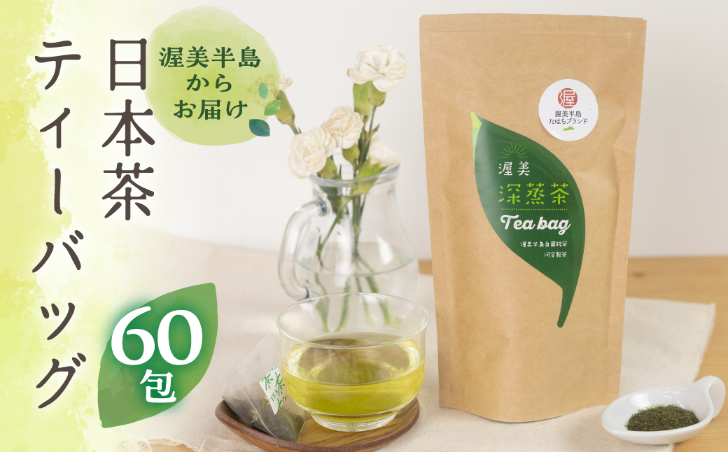 
渥美深蒸茶 ティーバッグ 20パック × 3袋 計60パック お茶 田原市産 お茶 ギフト プレゼント 健康 お取り寄せ 渥美半島 産地直送 送料無料 12000円
