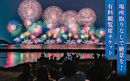 【8月2日（土）】2025松江水郷祭湖上花火大会 有料観覧席チケット【白潟水しぶきペア席（定員2名）】島根県松江市/松江水郷祭推進会議[ALGB025]