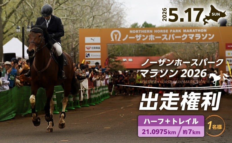 
            『ノーザンホースパークマラソン』 ハーフマラソン＋7kmトレイルラン出走権利 （大人1名様）北海道 苫小牧　T023-001-03
          