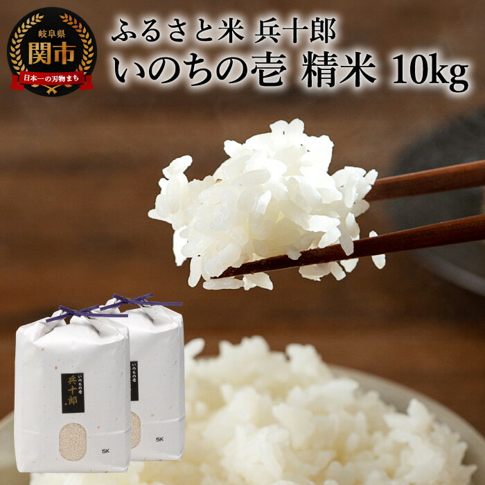 【ふるさと納税】G37-03 いのちの壱 精白米 「兵十郎」【10kg】 米・食味鑑定コンクール4年連続金賞受賞！ お米 ごはん ご飯 精米 産地直送 米処 美味しい おいしい おこめ こめ もっちり甘い 甘み 旨み 日本三大清流 長良川 岐阜県関市