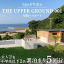 【ふるさと納税】 THE UPPER GROUND001 ペア 宿泊券 素泊まり 5回分 小学生以下2名まで可 ヴィラ 2025年 年パス ペアチケット スパ リゾート チケット プール サウナ 利用券 観光 家族 旅行 贅沢 ご褒美 記念 旅行券 宿泊 アッパーグラウンド 人気 おすすめ 愛知県 南知多町