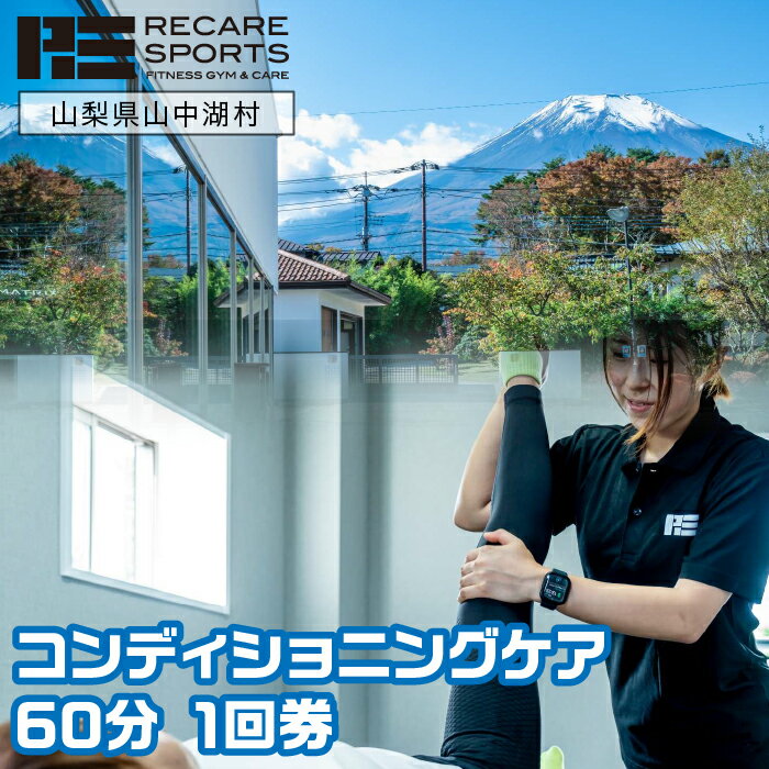 【ふるさと納税】RECARESPORTS コンディショニングケア60分　1回券 ふるさと納税 体験 トレーニング ジム 山梨県 山中湖 スポーツジム フィットネス 運動 筋トレ トレーニング コンディショニングケア 施設利用券 YAS004