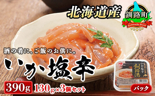 北海道産 いか塩辛 130g×3コ 釧路港＜パック＞ | 塩辛セット 塩辛 いかの塩辛 烏賊 いか イカ セット 冷凍 小分け スピード発送 魚介類 海鮮 絶品 人気 笹谷商店 直営 釧之助本店 北海道 釧路町 釧路超 特産品