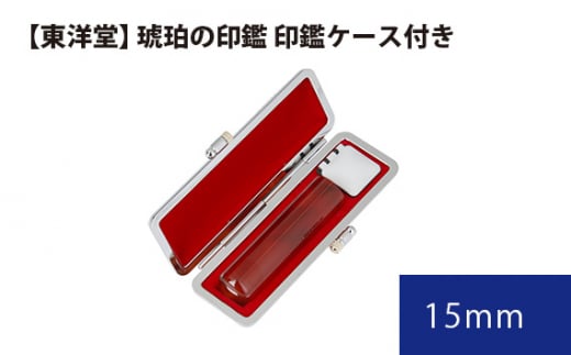 No.079 琥珀の印鑑 印鑑ケース付き【東洋堂】 15mm ／ 印かん 篆書体 刻印 東京都