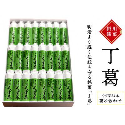 ふるさと納税 掛川市 桂花園 銘菓丁葛 くず茶 24本