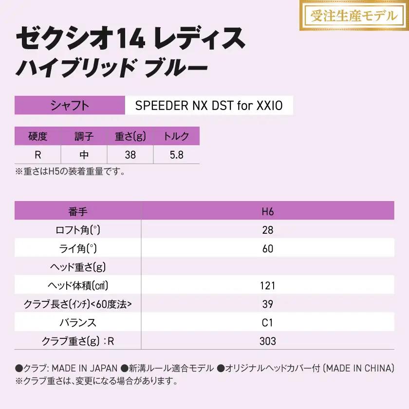 【受注生産】ゼクシオ 14 レディス ハイブリッド ブルー SPEEDER NX DST for XXIO【H6/R】《2025年モデル》〔IF-C703-SPH6R〕
