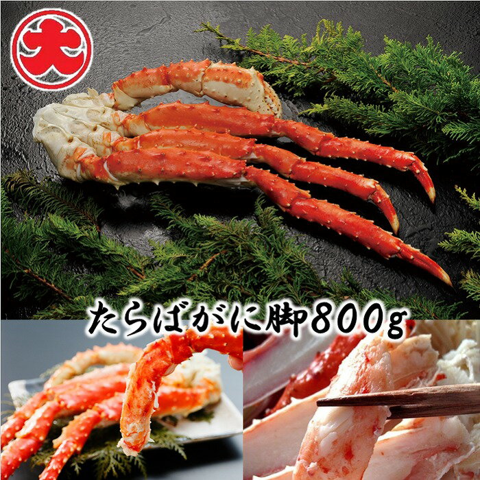 【ふるさと納税】たらばがに脚 選べる (800g×1P) (1kg×2P) (1.6kg×1P) かに カニ 蟹 タラバガニ たらば蟹 たらばがに 北海道 根室市